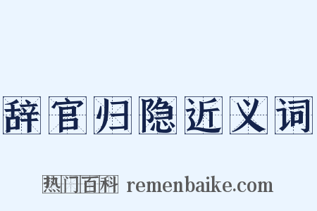 辞官归隐近义词是什么意思的图片